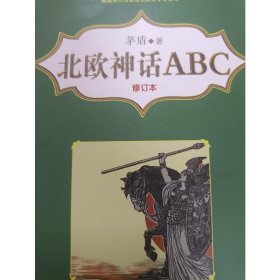 正版速发北欧神话ABC 修订本茅盾9787531356967