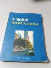 土地资源持续利用与信息技术