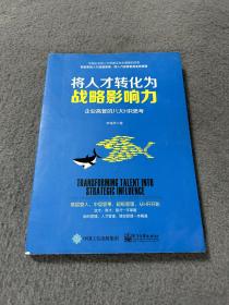 将人才转化为战略影响力：企业高管的八大HR思考 品好 现货 当天发货