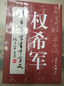 权希军草书千字文(作者签名、钤印本).