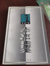 大宇宙中谈博爱
