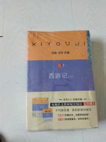 子母版名著，西游记上下，+导学。一套三本全新未开封合售