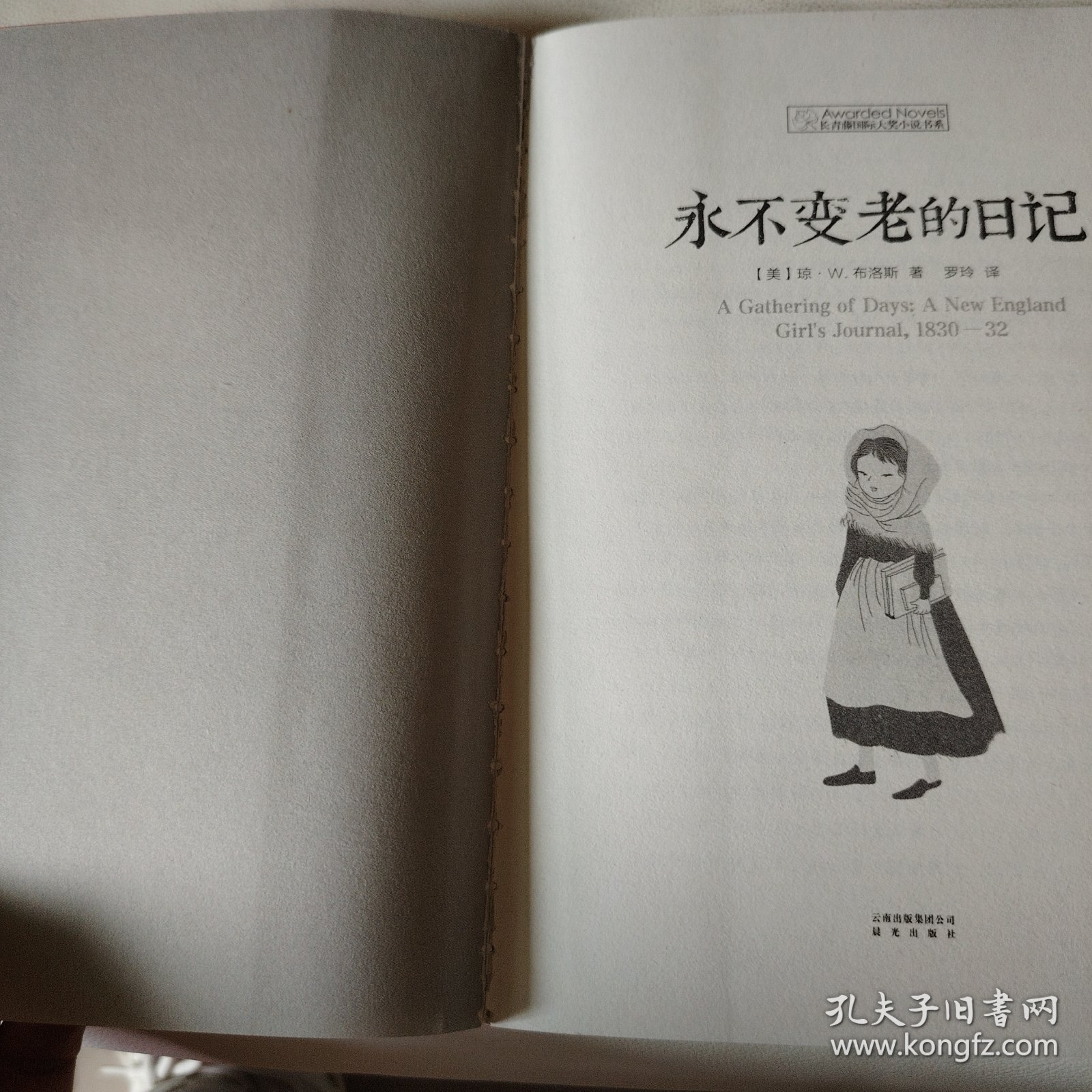 永不变老的日记：纽伯瑞儿童文学金奖