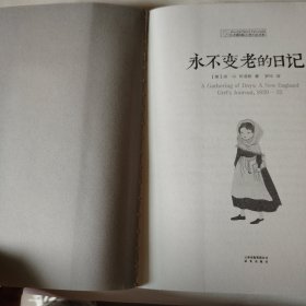 永不变老的日记：纽伯瑞儿童文学金奖