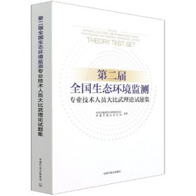 第二届全国生态环境监测专业技术人员大比武理论试题集