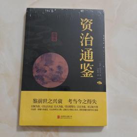 中华国学经典精粹：资治通鉴 （历史地理必读本）