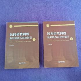 民间借贷纠纷裁判思路与规范指引(上下册）(最高人民法院民间借贷司法解释起草人独奉)