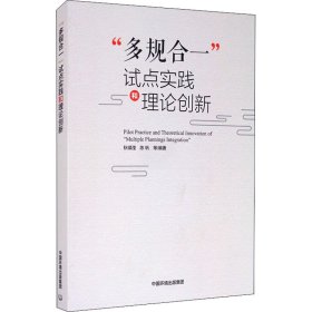 “多规合一”试点实践和理论创新