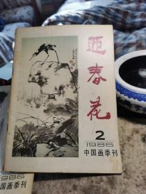 迎春花，1986年第二期，