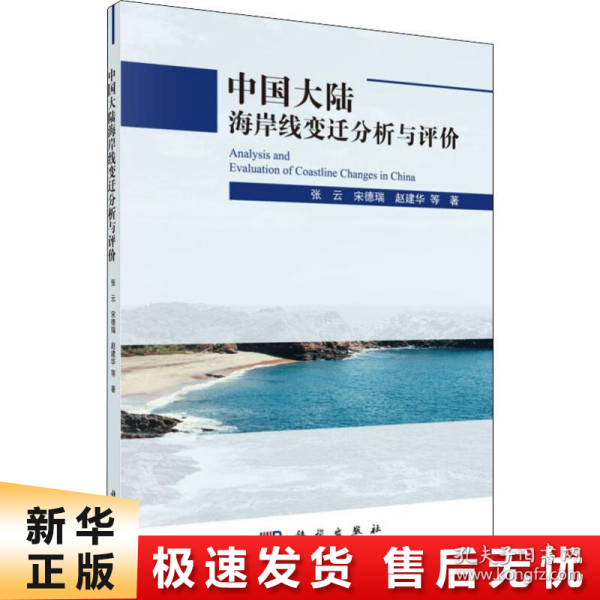 中国大陆海岸线变迁分析与评价