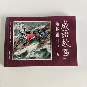 彩绘1200图300成语故事连环画第8册