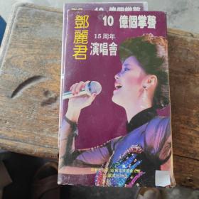 邓丽君15周年演唱会(录像带)：10亿个掌声 带防伪