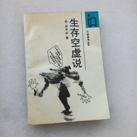 生存空虚说