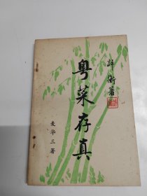 粤菜存真