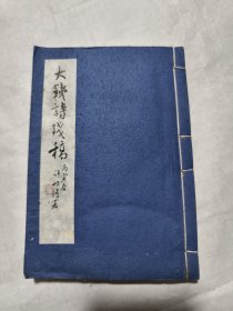 曹大铁签赠本（大铁诗残稿）