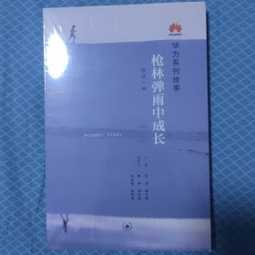 枪林弹雨中成长（修订1版）