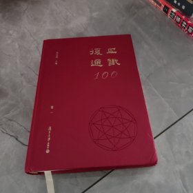 复旦通识100(卷一)