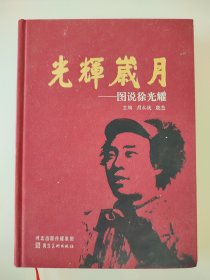 光辉岁月…图说徐光耀