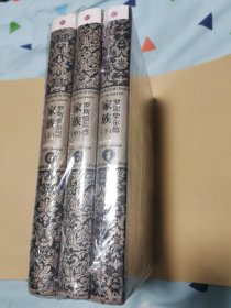 罗斯柴尔德家族（上中下）未拆封