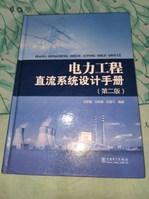 电力工程直流系统设计手册（第2版）