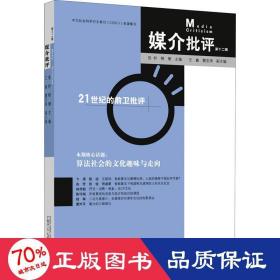 媒介批评 2辑 新闻、传播 作者