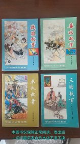 三国故事 东汉故事 春秋故事 战国故事