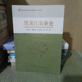 黑龙江农业史