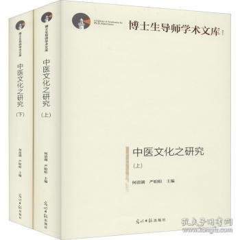 中医文化之研究：上、下册