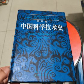 李约瑟中国科学技术史：(第6卷):生物学及相关技术(第1分册植物学)(精装) 书脊有点开裂