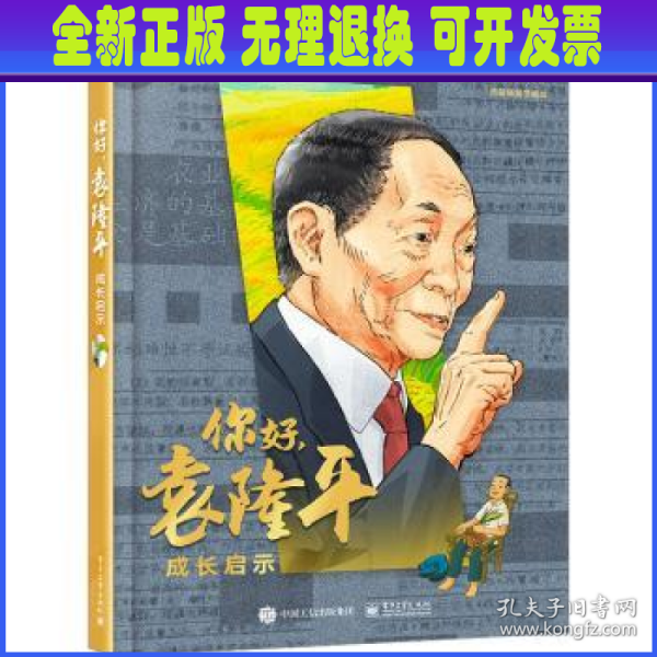 你好，袁隆平：成长启示