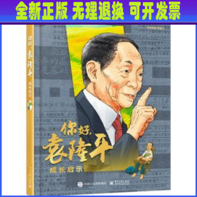 你好，袁隆平：成长启示