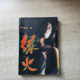 绿火