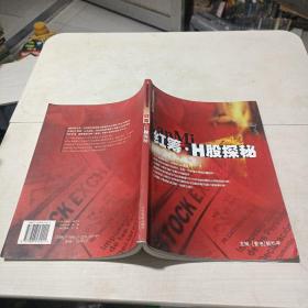 红筹·H股探秘——走向国际资本市场系列丛书