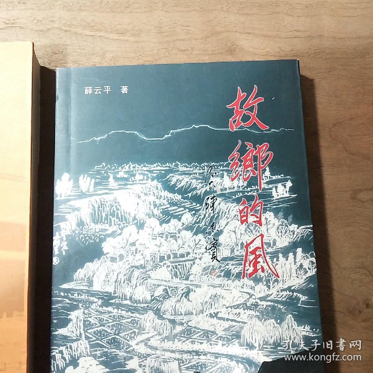《状元王杰》（作者签赠本）、《故乡的风》（薛云平著），两本合售，内容丰富，品相好！
