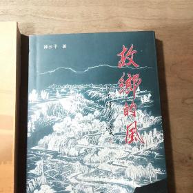 《状元王杰》（作者签赠本）、《故乡的风》（薛云平著），两本合售，内容丰富，品相好！
