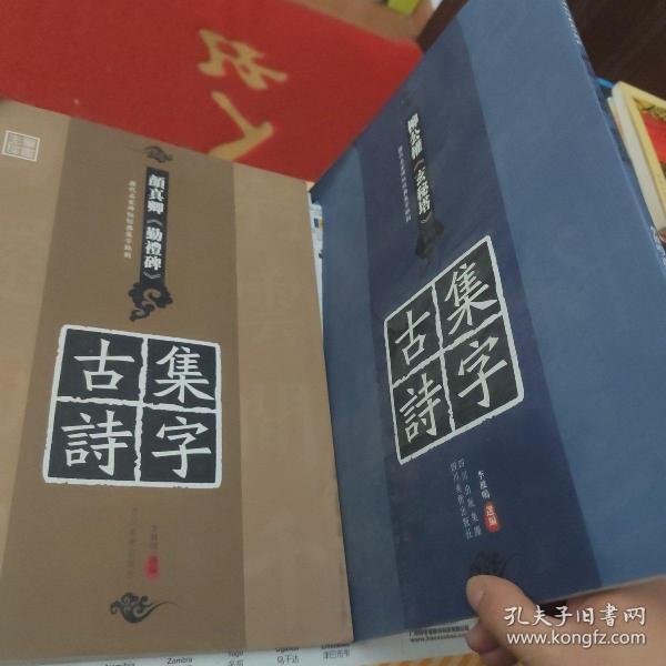 历代名家碑帖经典集字临创：柳公权《玄秘塔》集字古诗