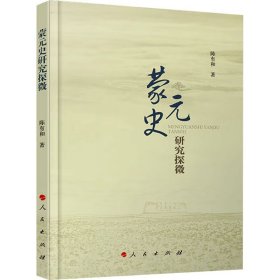 蒙元史研究探微 陈有和 人民出版社 正版新书