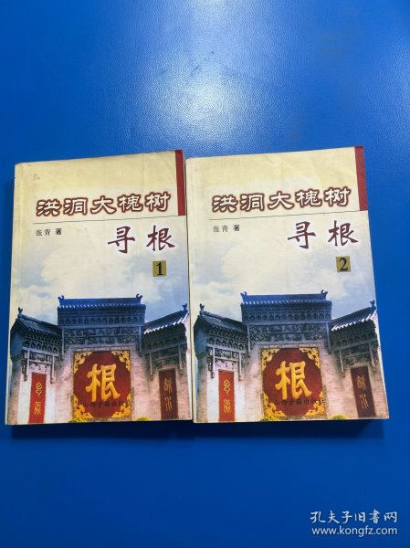 洪洞大槐树寻根1、2