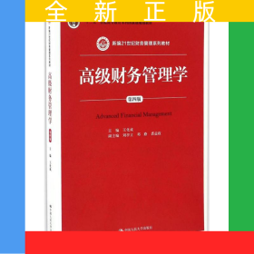 高級財務(wù)管理學(xué)（第四版）(新編21世紀(jì)財務(wù)管理系列教材)