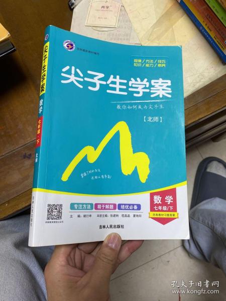 尖子生学案北师大版七年级数学（下）