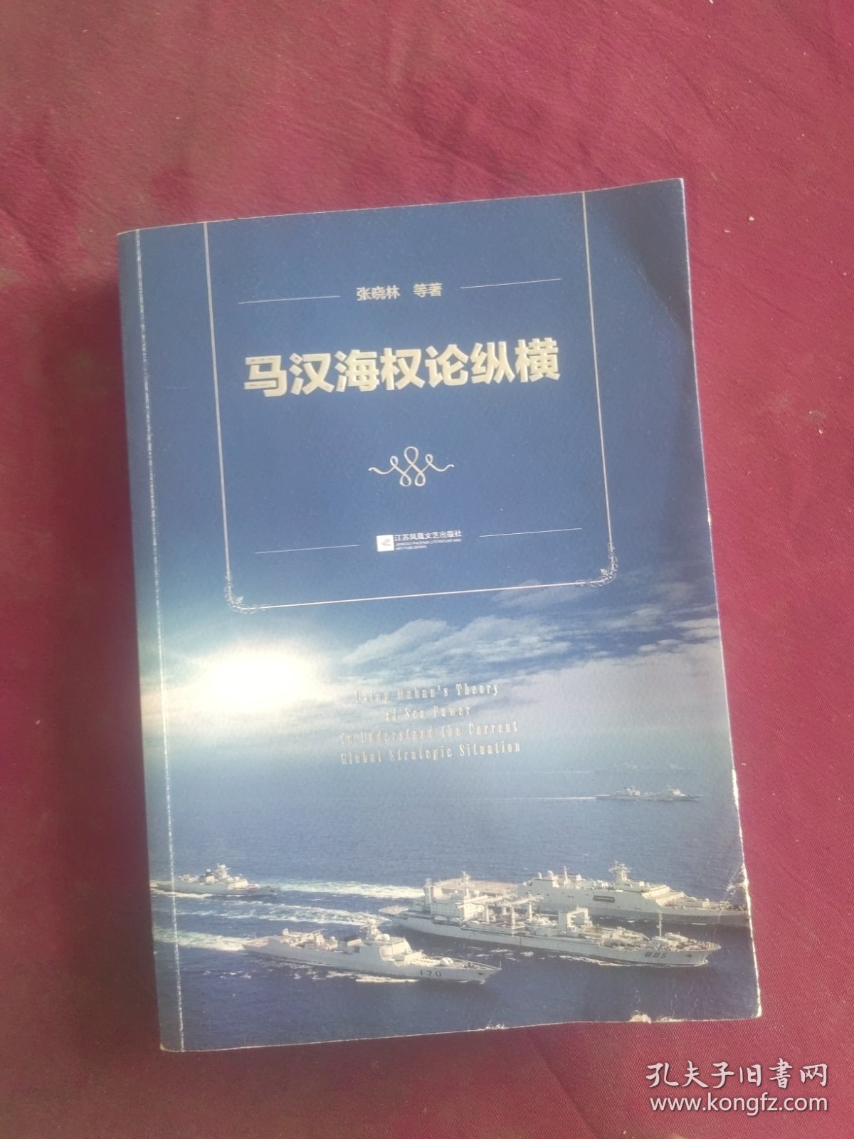 马汉海权论纵横 海权论写作通俗易懂 可读性很强 张晓林教授主笔力作 倾情推荐阅读政治军事理论