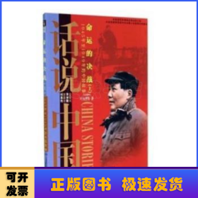 命运的决战：1945年至1949年的中国故事民国4（上）/话说中国