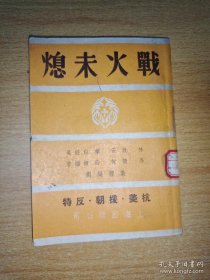 罕见五十年代抗美援朝时期32开本《战火未熄 抗美・援朝・反特》1951年初版 发行仅4000册