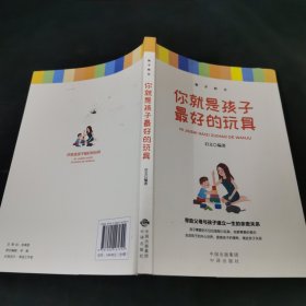 你就是孩子最好的玩具