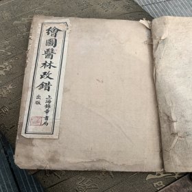 医林改错，全书一册，有折痕，有缺角，1955年，上海，品相如图