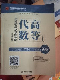 高等代数（第五版）同步辅导及习题全解（高校经典教材同步辅导丛书）（二手）