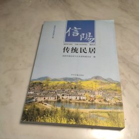 信阳传统民居