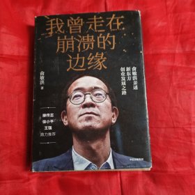 我曾走在崩溃的边缘：俞敏洪亲述新东方创业发展之路