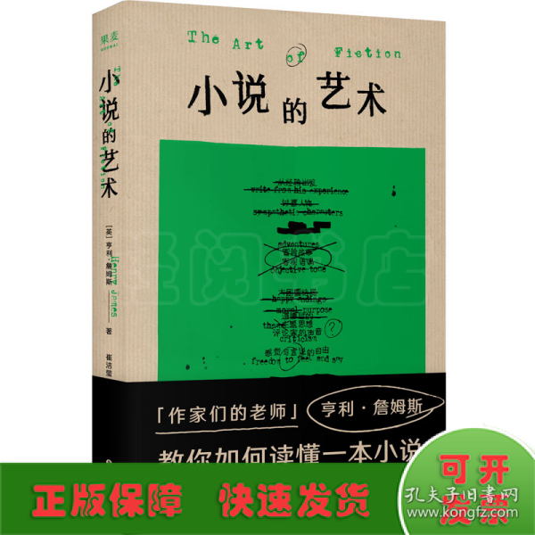 小说的艺术（“作家们的老师”亨利·詹姆斯在书中化身勤奋的读书博主，大方分享他的私人阅读笔记。《故事》作者罗伯特·麦基多次援引此书）