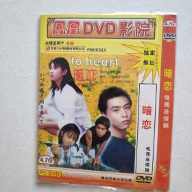 DVD 暗恋  精装一碟装